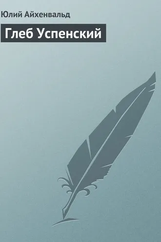 Обложка книги «Глеб Успенский»