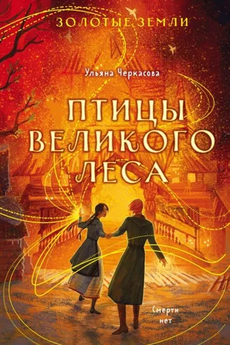 Обложка книги «Золотые земли. Птицы Великого леса»