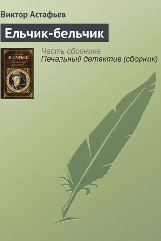 Обложка книги «Ельчик-бельчик»