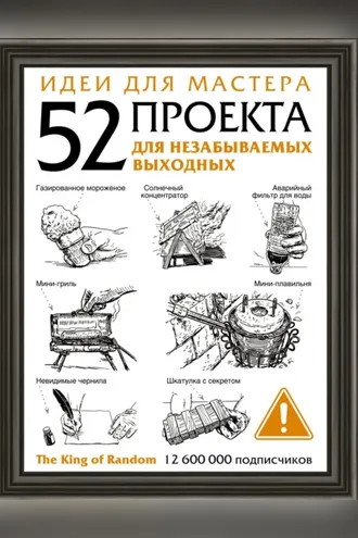 Обложка книги «Идеи для мастера. 52 проекта для незабываемых выходных»