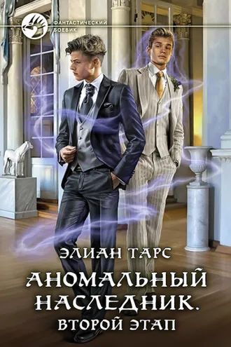 Обложка книги «Аномальный наследник. Второй этап»