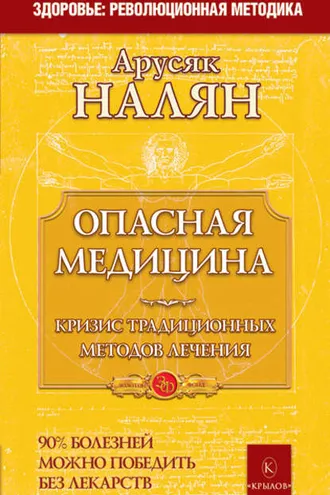 Обложка книги «Опасная медицина. Кризис традиционных методов лечения»
