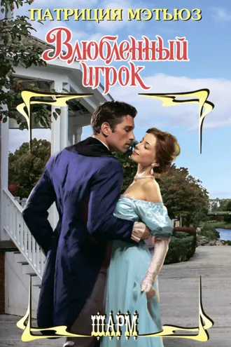 Обложка книги «Влюбленный игрок»