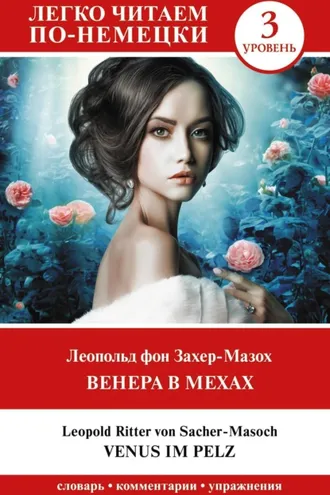 Обложка книги «Венера в мехах. Уровень 3 / Venus im Pelz»