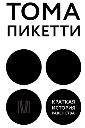 Обложка книги «Краткая история равенства»