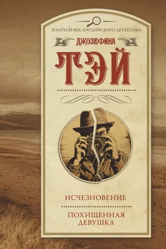 Обложка книги «Исчезновение. Похищенная девушка»