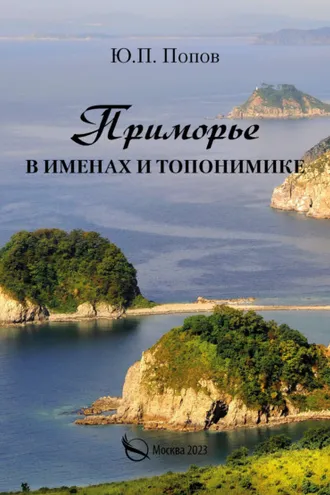 Обложка книги «Приморье в именах и топонимике»