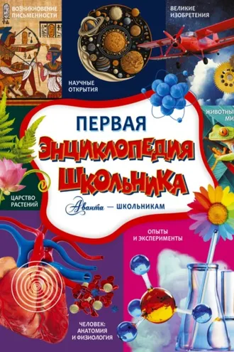Обложка книги «Первая энциклопедия школьника»