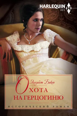 Обложка книги «Охота на герцогиню»