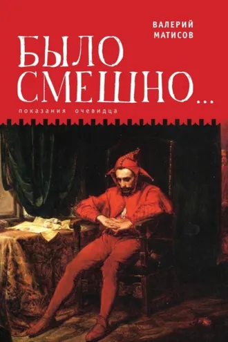 Обложка книги «Было смешно… Показания очевидца»