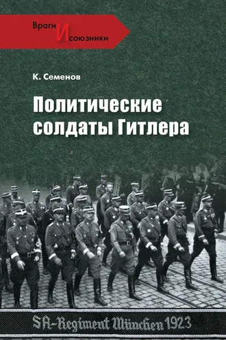 Обложка книги «Политические солдаты Гитлера»