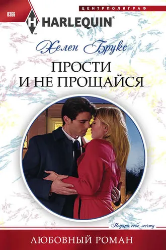 Обложка книги «Прости и не прощайся»