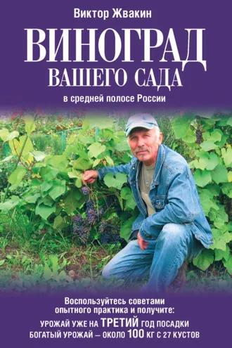 Обложка книги «Виноград вашего сада в средней полосе России»