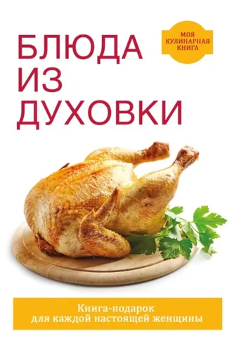 Обложка книги «Блюда из духовки»