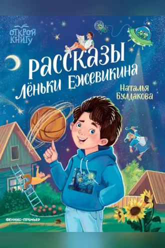 Обложка книги «Рассказы Леньки Ежевикина»