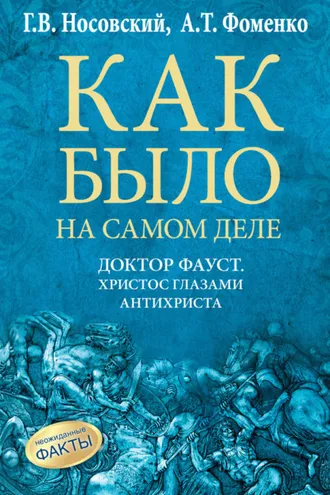 Обложка книги «Доктор Фауст. Христос глазами антихриста. Корабль «Ваза»»