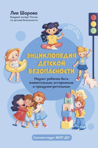 Обложка книги «Энциклопедия детской безопасности»