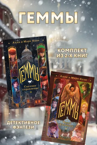 Обложка книги «Геммы: комплект из 2 книг»