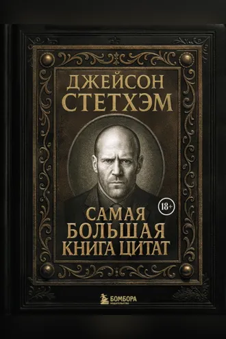 Обложка книги «Джейсон Стэтхем. Самая большая книга цитат»
