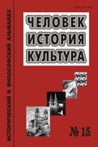 Обложка книги «Человек. История. Культура. Исторический и философский альманах. № 15»