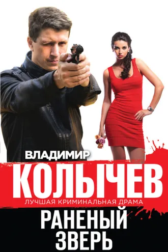 Обложка книги «Раненый зверь»