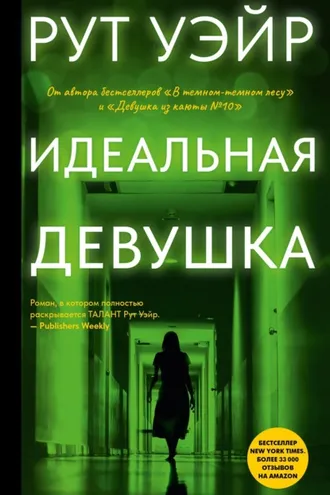 Обложка книги «Идеальная девушка»