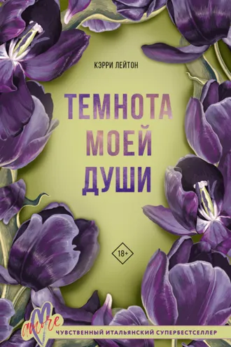 Обложка книги «Темнота моей души»
