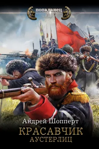 Обложка книги «Красавчик. Аустерлиц»