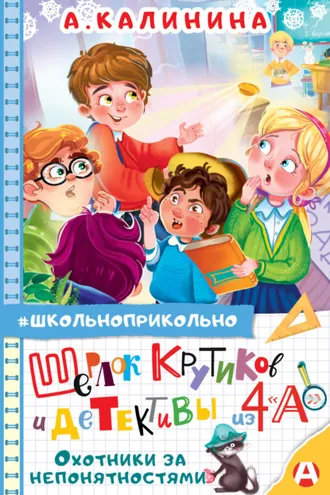 Обложка книги «Шерлок Крутиков и детективы из 4 «А». Охотники за непонятностями»
