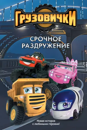 Обложка книги «Грузовички. Срочное раздружение. Новая история с любимыми героями!»