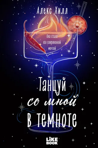 Обложка книги «Танцуй со мной в темноте»