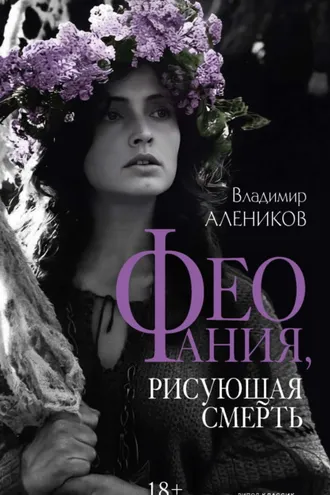 Обложка книги «Феофания, рисующая смерть»