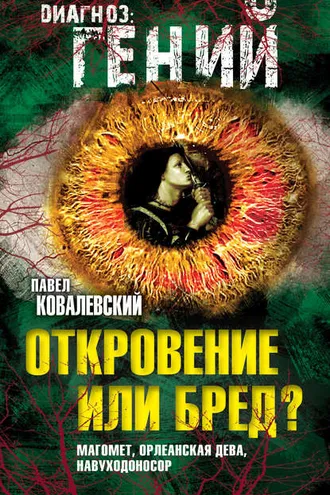 Обложка книги «Откровение или бред? Магомет, Орлеанская дева, Навуходоносор»