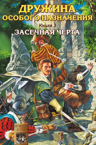 Обложка книги «Засечная черта»