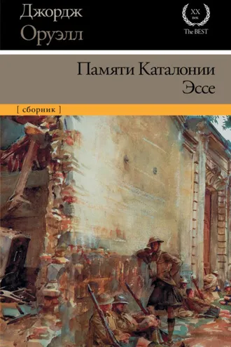 Обложка книги «Памяти Каталонии. Эссе (сборник)»