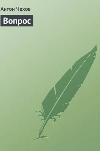 Обложка книги «Вопрос»