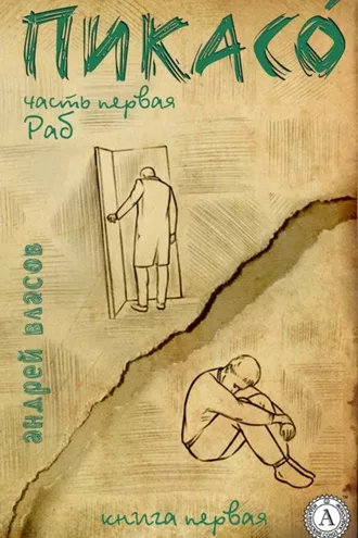 Обложка книги «Раб. Книга первая»