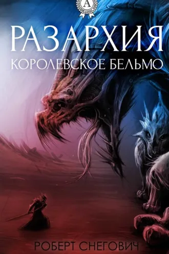 Обложка книги «Разархия. Королевское бельмо»