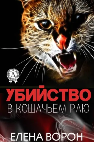Обложка книги «Убийство в Кошачьем Раю»