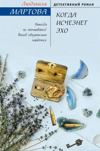 Обложка книги «Когда исчезнет эхо»