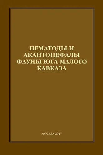 Обложка книги «Нематоды и акантоцефалы фауны юга Малого Кавказа»