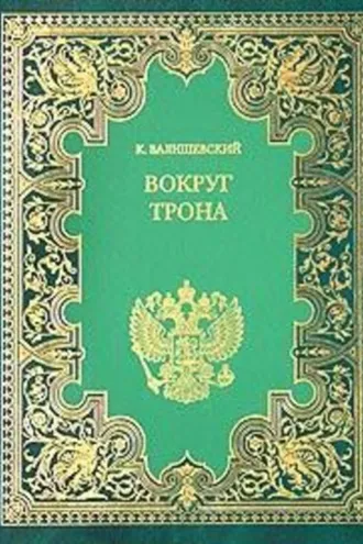 Обложка книги «Вокруг трона»