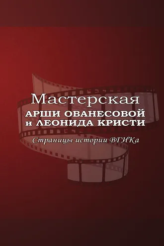 Обложка книги «Мастерская Арши Ованесовой и Леонида Кристи. Страницы истории ВГИКа»