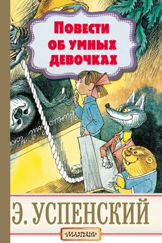 Обложка книги «Повести об умных девочках»