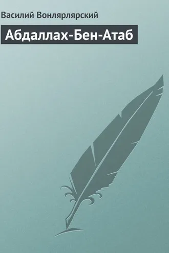Обложка книги «Абдаллах-Бен-Атаб»