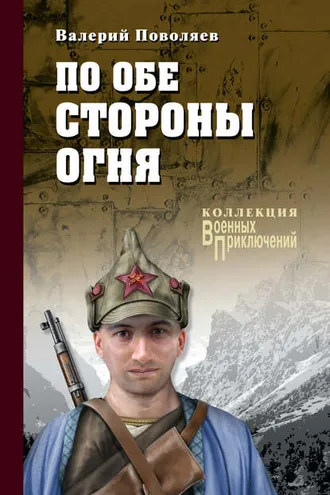 Обложка книги «По обе стороны огня (сборник)»
