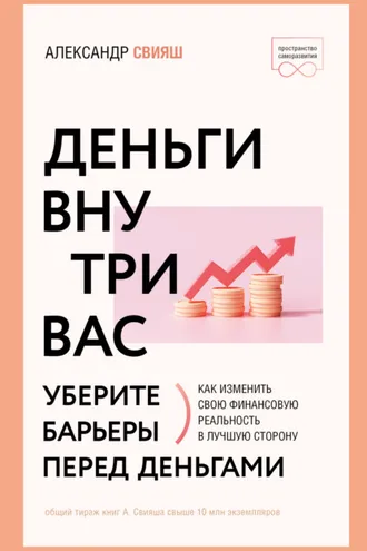 Обложка книги «Деньги внутри вас. Уберите барьеры перед деньгами»
