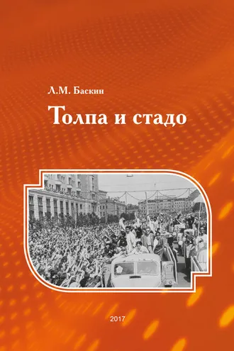 Обложка книги «Толпа и стадо»