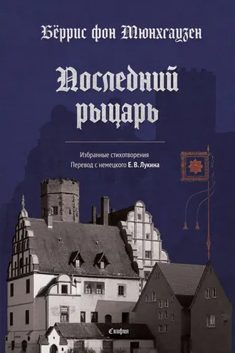 Обложка книги «Последний рыцарь»