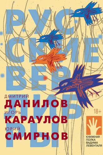 Обложка книги «Русские верлибры»